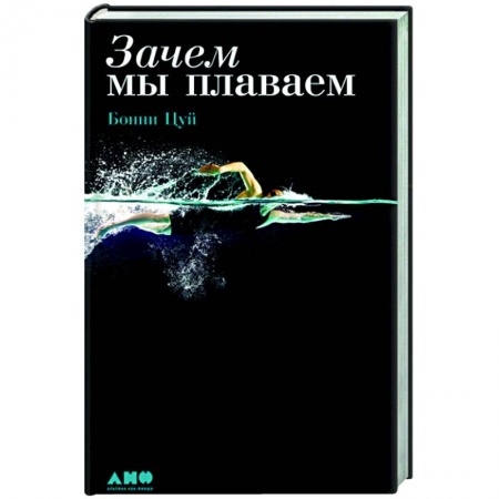 Плавание, книга Зачем мы плаваем купить по низкой цене