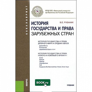 История государства и права зарубежных стран. Учебник