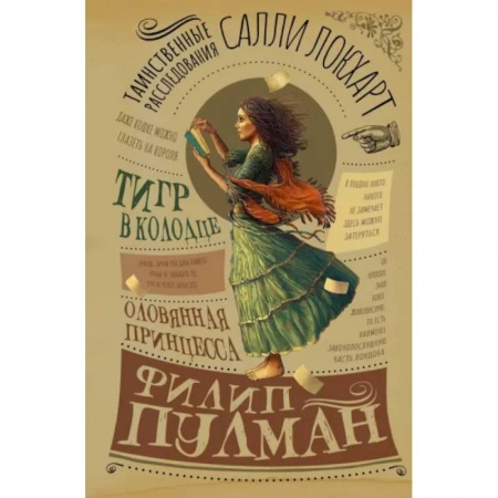 Мистика. Фантастика. Фэнтези, книга Таинственные расследования Салли Локхарт. Тигр в колодце. Оловянная принцесса купить по низкой цене