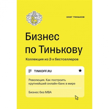 Торговля. Логистика, книга Бизнес по Тинькову купить по низкой цене