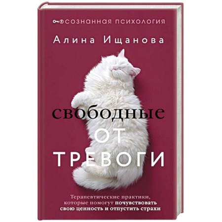 Другие терапии, книга Свободные от тревоги. Терапевтические практики, которые помогут почувствовать свою ценность и отпустить страхи купить по низкой цене