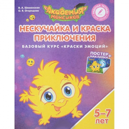 Окружающий мир, книга Нескучайка и Краска Приключения. Базовый курс 'Краски эмоций'. Пособие для детей 5-7 лет (+ постер и наклейки) купить по низкой цене