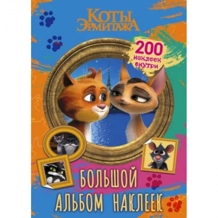 Книжки с наклейками, книга Коты Эрмитажа. Большой альбом 200 наклеек, Винсент и Клеопатра купить по низкой цене