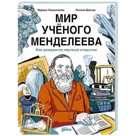 Биографии известных личностей для детей, книга Мир учёного Менделеева. Как рождаются научные открытия купить по низкой цене