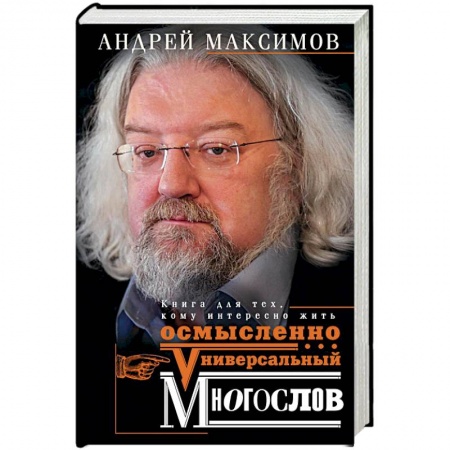 Практическая психология, книга Универсальный многослов. Книга для тех, кому интересно жить осмысленно купить по низкой цене