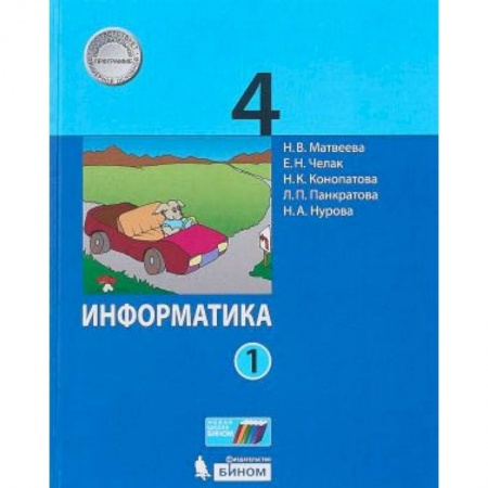 Информатика, книга Информатика. 4 класс. Учебник. В 2-х частях. Часть 1 купить по низкой цене