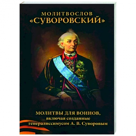 Молитвословы, акафисты, каноны, книга Молитвослов Суворовский. Молитвы для воинов купить по низкой цене