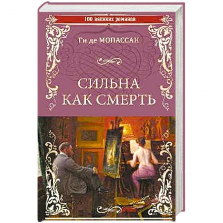 Зарубежная современная проза, книга Сильна как смерть купить по низкой цене