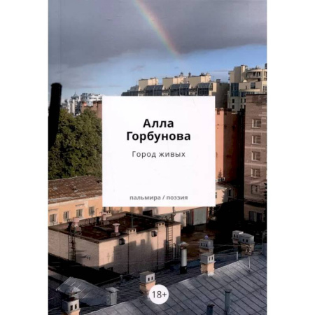 Русская поэзия, книга Город живых купить по низкой цене
