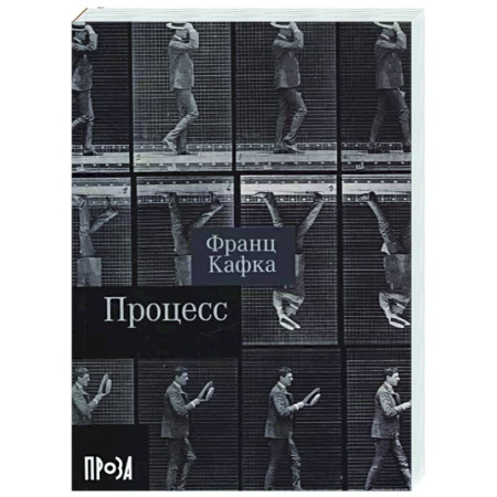 Зарубежная классика, книга Процесс купить по низкой цене