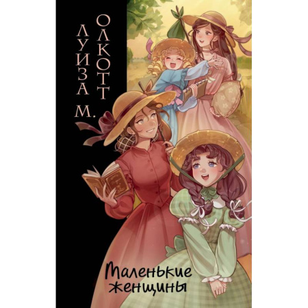 Зарубежная классика, книга Маленькие женщины (ил. takanodem) купить по низкой цене