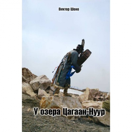 Книги, книга У озера Цагаан-Нуур купить по низкой цене