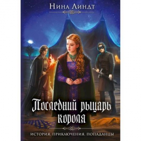 Мистика, ужасы, книга Последний Рыцарь Короля купить по низкой цене