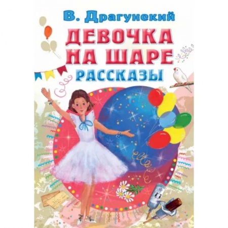 Повести и рассказы о детях, книга Девочка на шаре. Рассказы купить по низкой цене