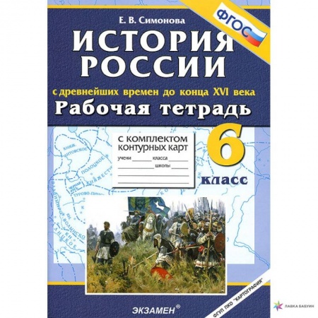 История, книга История с Древнейших времен до конца XVI в. 6 класс. Рабочая тетрадь + контурные карты. ФГОС купить по низкой цене