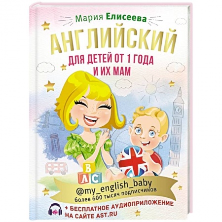 Книги для самых маленьких (0-3 года), книга Английский для детей от 1 года и их мам @my_english_baby + аудиоприложение купить по низкой цене