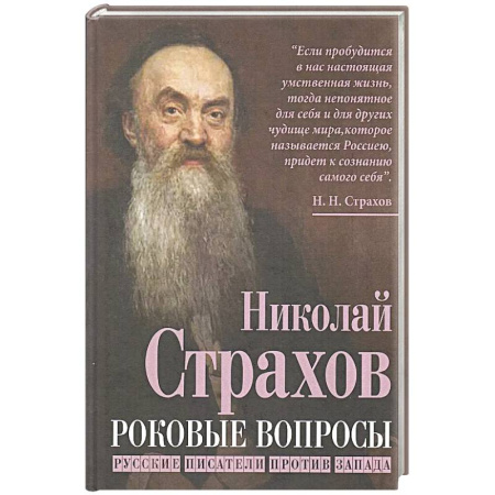 Литературная критика, книга Роковые вопросы. Русские писатели против Запада купить по низкой цене