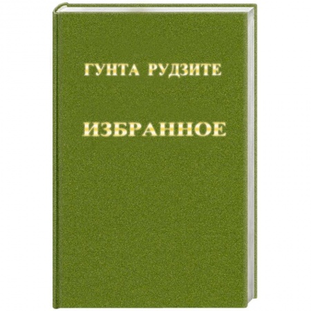 Книги, книга Гунта Рудзите. Избранное купить по низкой цене