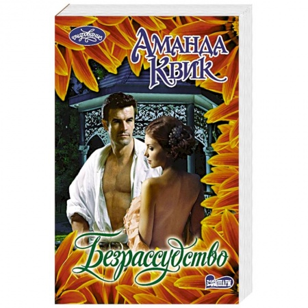 Зарубежный любовный роман, книга Безрассудство купить по низкой цене