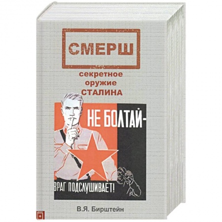 Вторая мировая война (1939-1945), книга СМЕРШ, секретное оружие Сталина купить по низкой цене