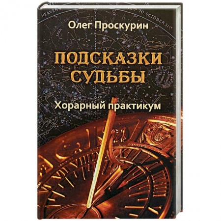 Гороскопы, книга Подсказки судьбы. Хорарный практикум купить по низкой цене