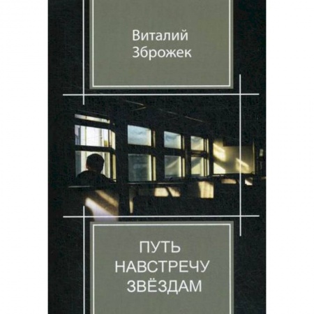 Русская поэзия, книга Путь навстречу звездам купить по низкой цене