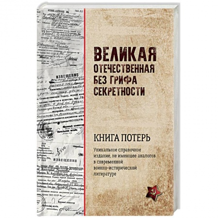 Вторая мировая война (1939-1945), книга Великая Отечественная без грифа секретности. Книга потерь купить по низкой цене