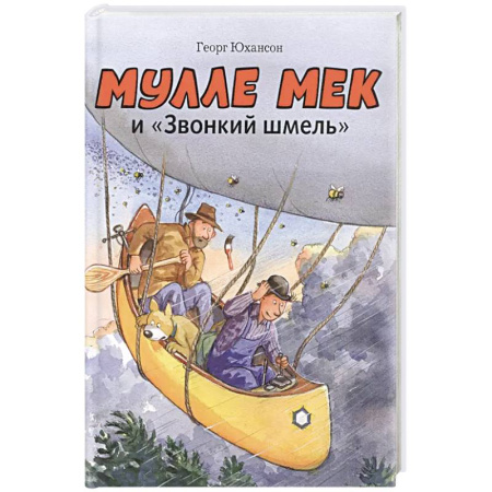 Сказки, книга Мулле Мек и 'Звонкий шмель': книжка-картинка купить по низкой цене