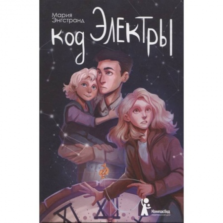 Повести и рассказы о детях, книга Код Электры купить по низкой цене