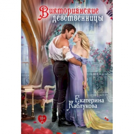 Русское фэнтези, книга Викторианские девственницы купить по низкой цене