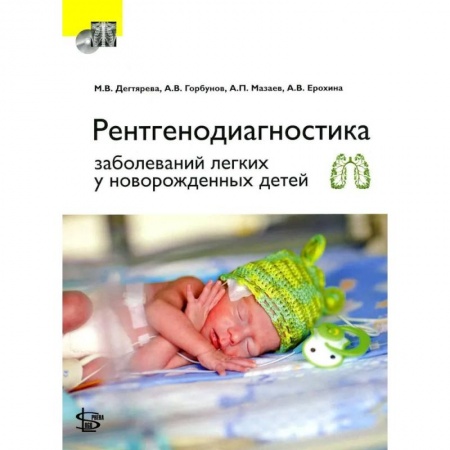 Акушерство и гинекология, книга Рентгенодиагностика заболеваний легких у новорожденных детей. + DVD купить по низкой цене