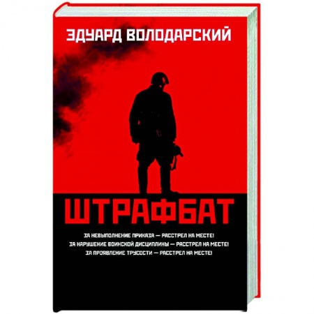 Историческая отечественная проза, книга Штрафбат купить по низкой цене