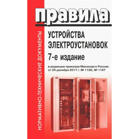 Энергетика. Электротехника, книга Правила устройства электроустановок. 7-е изд. В ред. Приказа Министерства энергетики РФ от 20 декабря 2017 г. №1196, №1197 купить по низкой цене