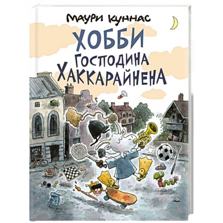 Сказки зарубежных писателей, книга Хобби господина Хаккарайнена купить по низкой цене