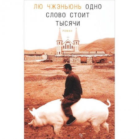 Зарубежная современная проза, книга Одно слово стоит тысячи купить по низкой цене