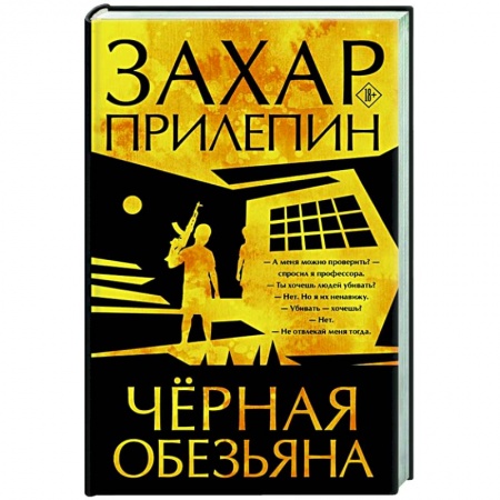 Русская современная проза, книга Черная обезьяна купить по низкой цене