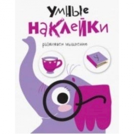 Кроссворды, головоломки, комиксы, книга Умные наклейки. Слоник. Выпуск 5 купить по низкой цене