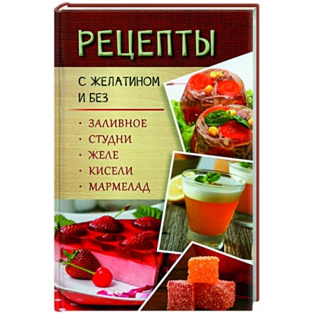 Мясо, птица, книга Рецепты с желатином и без. Заливное, студни, желе купить по низкой цене