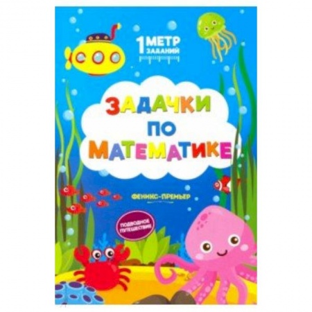 Кроссворды, головоломки, комиксы, книга Задачки по математике. Подводное путешествие купить по низкой цене