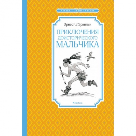 Приключения. Детективы, книга Приключения доисторического мальчика купить по низкой цене