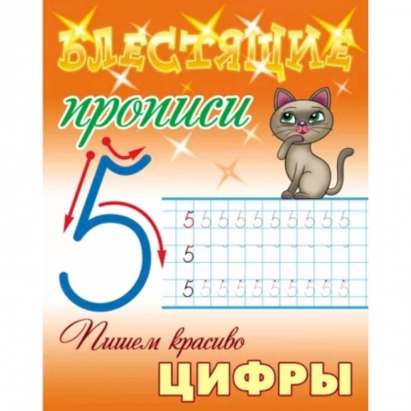 Письмо, мелкая моторика, книга Пишем красиво цифры купить по низкой цене