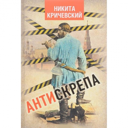 Историография. Общие работы, книга Антискрепа купить по низкой цене