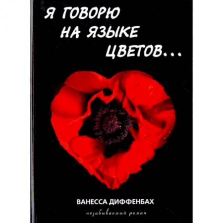 Зарубежная современная проза, книга Я говорю на языке цветов купить по низкой цене