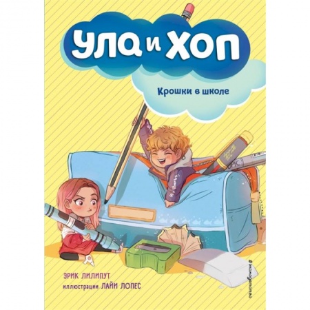 Сказки зарубежных писателей, книга Крошки в школе купить по низкой цене
