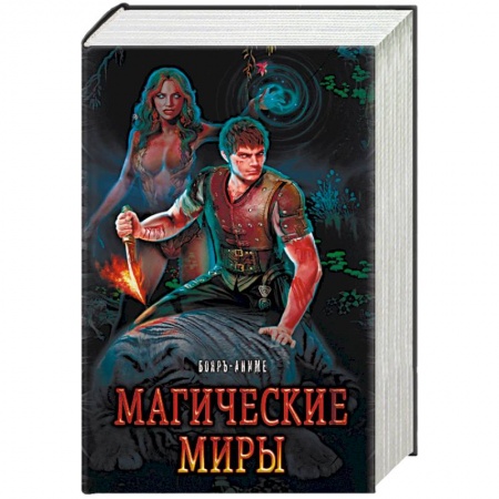 Русское фэнтези, книга Магические миры (комплект из 4 книг) купить по низкой цене