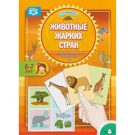 Наглядные и раздаточные материалы, книга Животные жарких стран. Дидактический материал по лексической теме. 6-7 лет. ФГОС купить по низкой цене