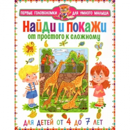 Книги для дошкольников (4-6 лет), книга Найди и покажи. От простого к сложному. От 4 до 7 л купить по низкой цене