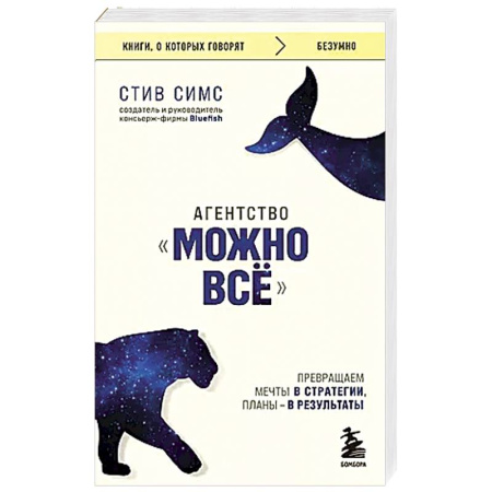Психология личности, книга Агентство 'Можно все'. Превращаем мечты в стратегии, планы - в результаты купить по низкой цене