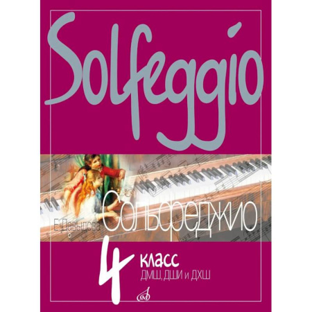 Дошкольникам, книга Сольфеджио: 4 кл. ДШИ, ДМШ и ДХШ: Учебное пособие купить по низкой цене