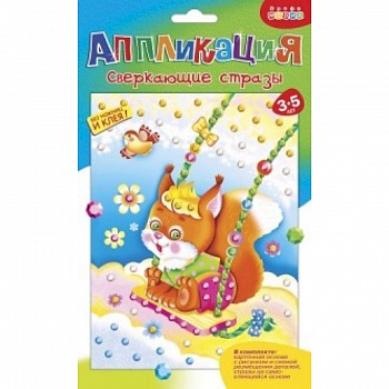 Аппликация 'Сверкающие стразы. Белочка'